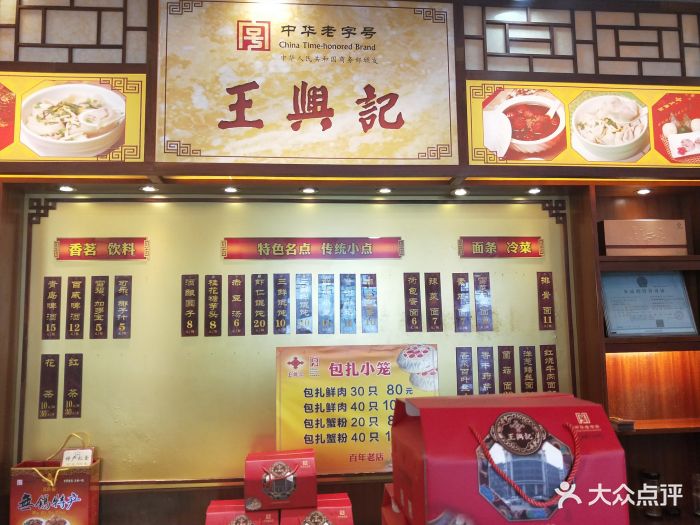 王兴记(中山路店-价目表-菜单图片-无锡美食-大众点评网