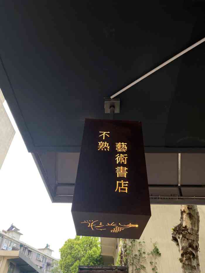 不熟艺术书店-"书店是在创意园里的地下室,防空洞的.