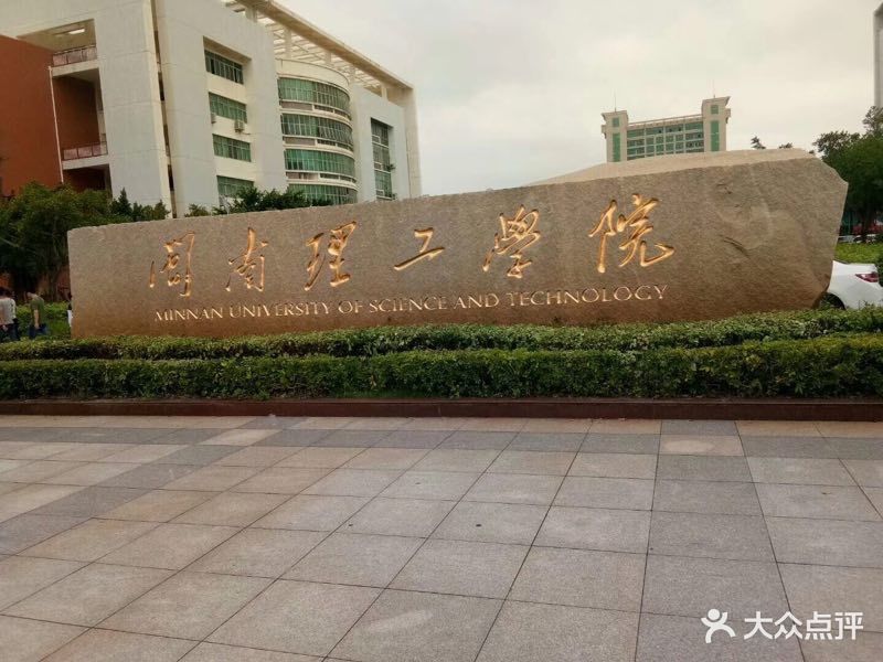 闽南理工学院(宝盖校区)图片 - 第3张