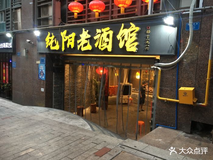 纯阳老酒馆(观音桥店)门面图片 第1208张