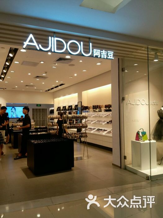 ajidou 阿吉豆(深国投广场店)图片 - 第1张