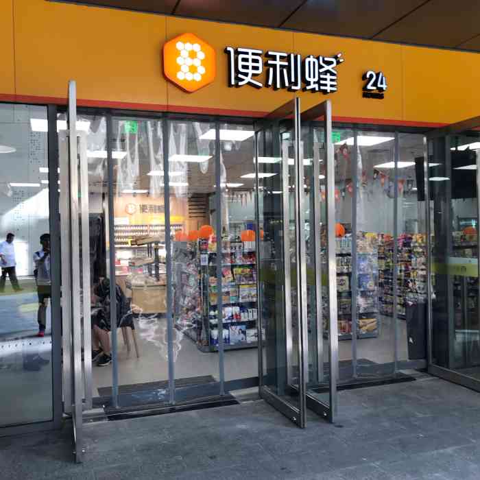 便利蜂诚盈中心店