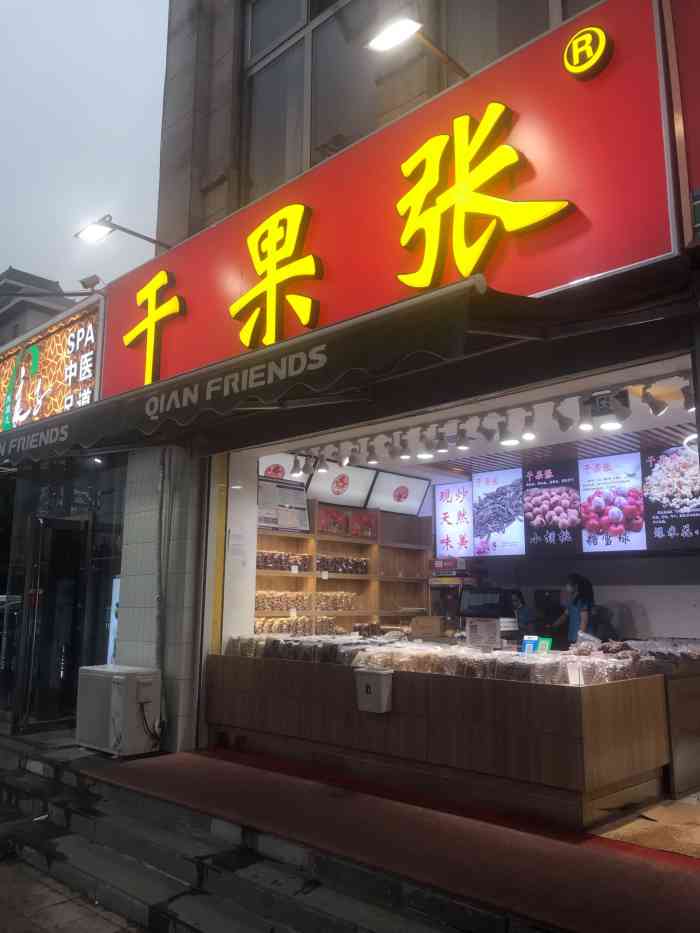 干果张-"品种非常全,只要你能想的到的干果都有,而.