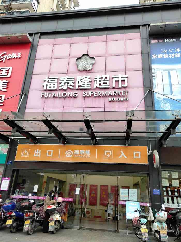 福泰隆超市(李渔路店)-"金华福泰隆超市江南店就开在.