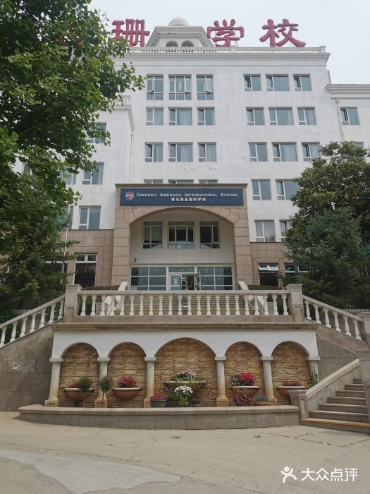 私立青岛白珊学校图片