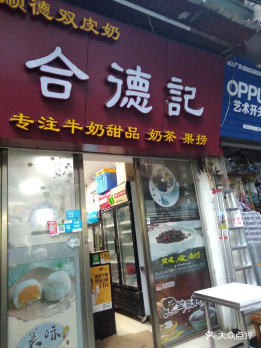 合德记顺德双皮奶(岗顶店)图片