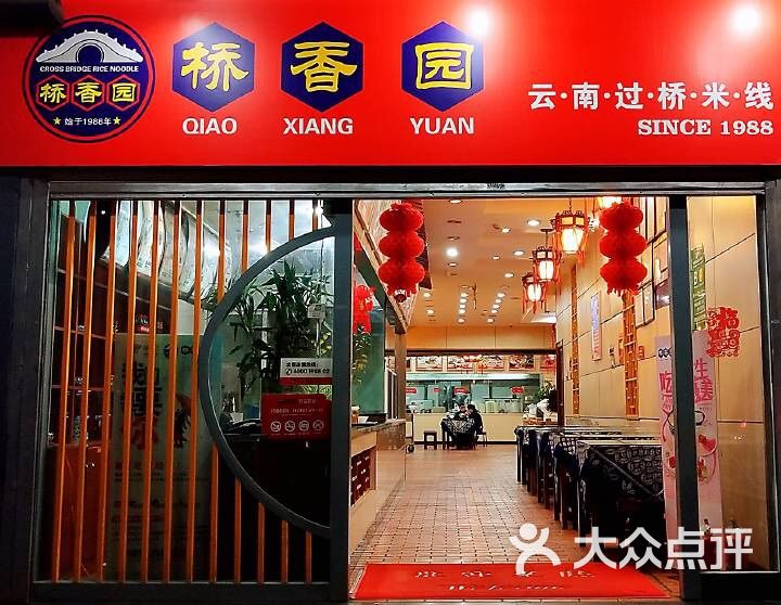 桥香园(北京路店)图片 第1张
