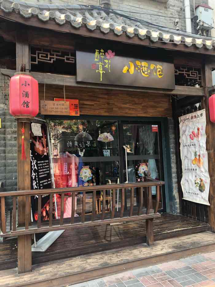 繁·醉花亭小酒馆(长沙路店)