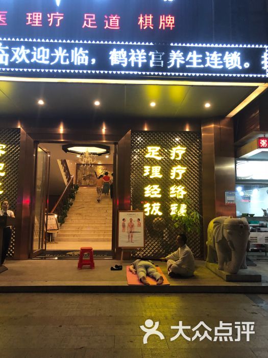 鹤祥宫养生馆(鸿尊布吉店)图片 - 第1张
