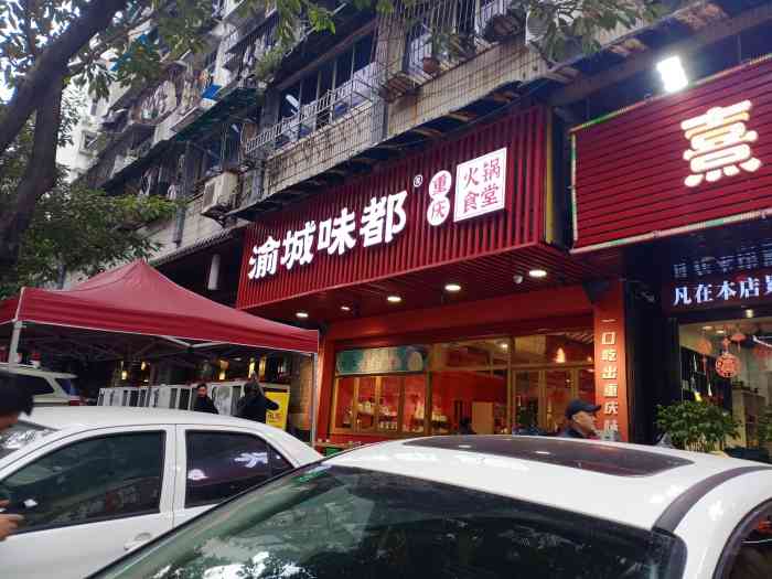 渝城味都火锅食堂(花卉园店)-"97渝味晓宇火锅洋河