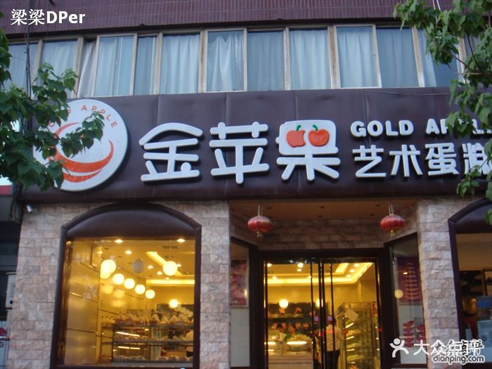 金苹果艺术蛋糕(解放路店)门脸图片 - 第27张