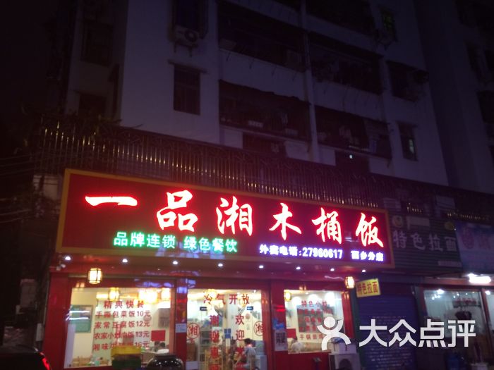 一品湘木桶饭图片 - 第1张