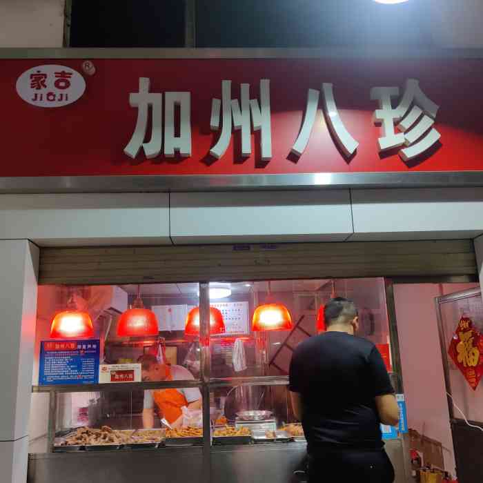 家吉加州八珍(埌西店)-"真!的!太!好!吃!了!作为一个疯.