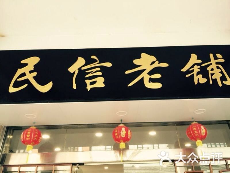 民信老铺(城门头店)图片 第942张