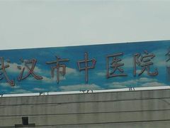 武汉市中医院汉阳分院