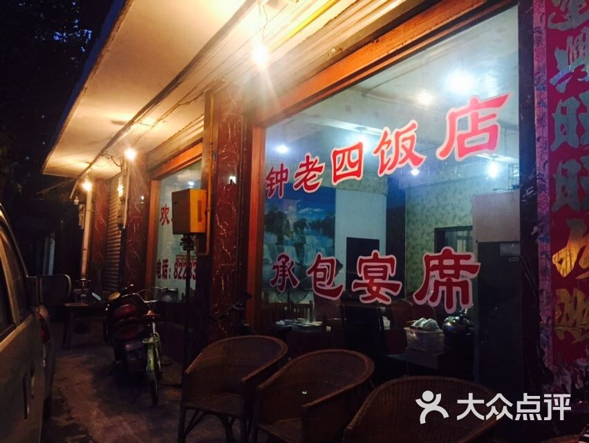 钟老四饭店图片 第1张