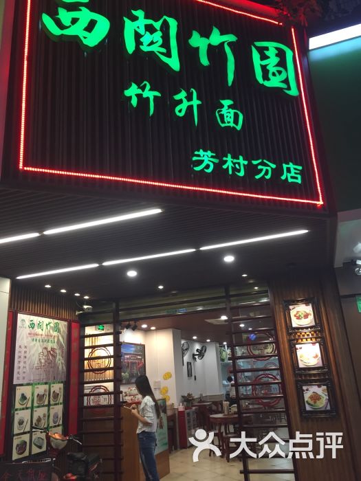 西关竹园竹升面(芳村分店)图片 第2张