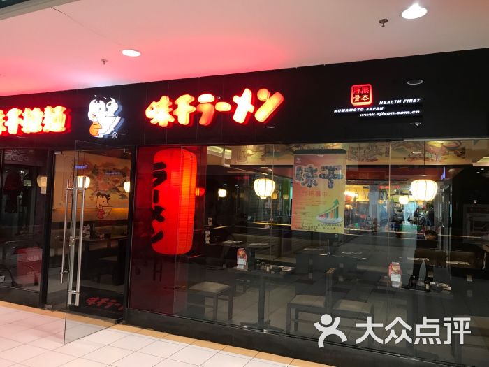 味千拉面(遛99遛弯淘宝店店)-图片-北京美食-大众点评