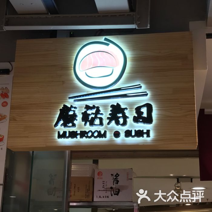 蘑菇寿司(柏联广场店)招牌图片 - 第2张