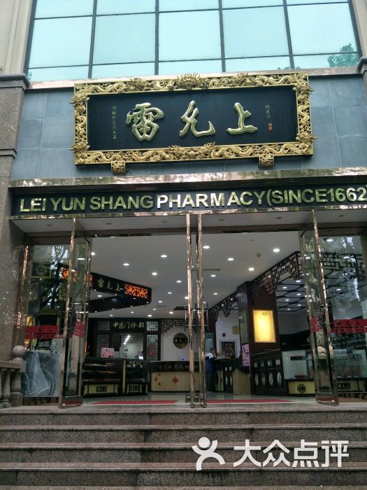 雷允上(江宁路店)图片 - 第3张