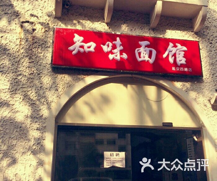 知味面馆(延安西路店)图片 - 第3张