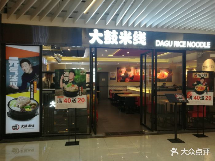 大鼓米线(黄埔豫园名都店)门面图片