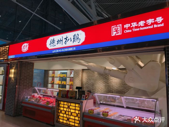 德州扒鸡(青岛北站店)图片 - 第7张