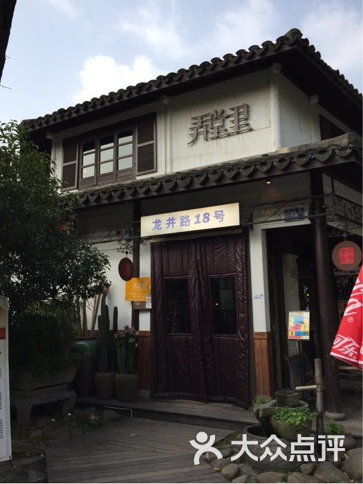 弄堂里(龙井路店)的点评