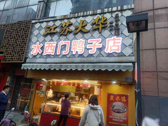 水西门鸭子店(抄纸巷店)-"我服了,怎么能有这么好吃的