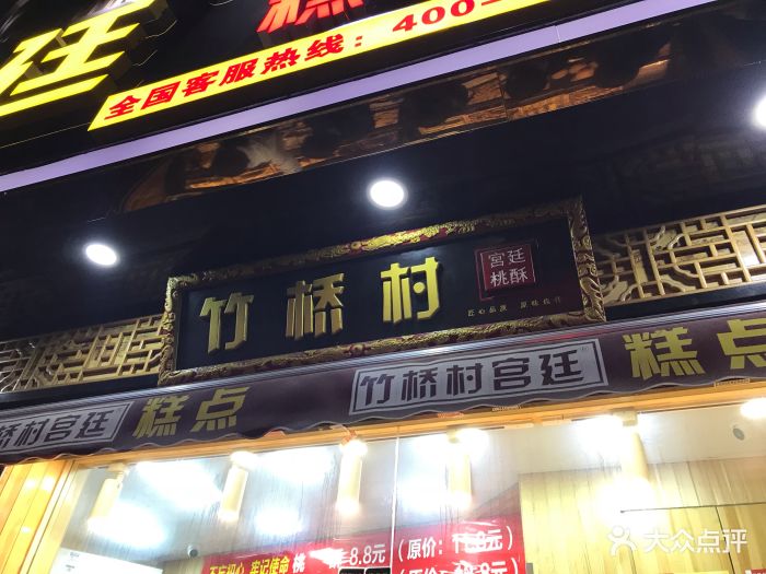 竹桥村桃酥(皋兰路店)图片