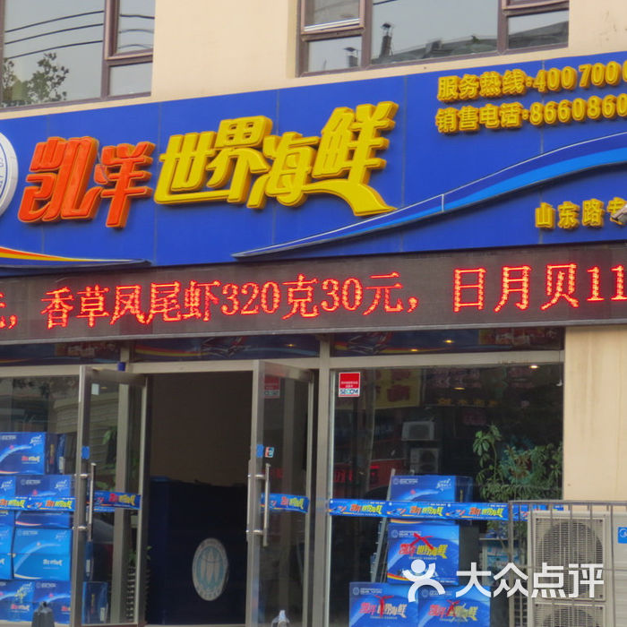 凯洋世界海鲜山东路专卖店团购图片图片-北京大连海鲜-大众点评网