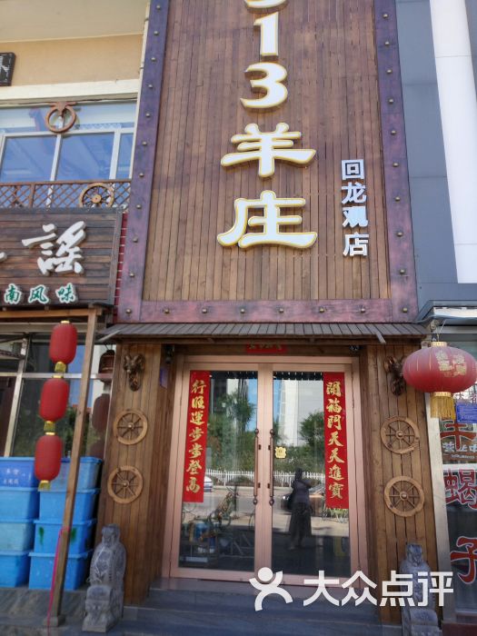 313羊庄(回龙观店)图片 第1张