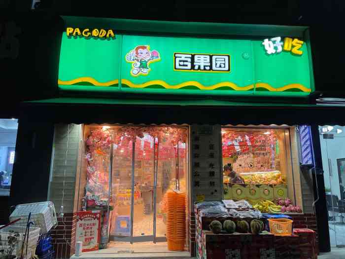 百果园(郁金苑店)-"开在郁金苑门口的一家水果店.店面