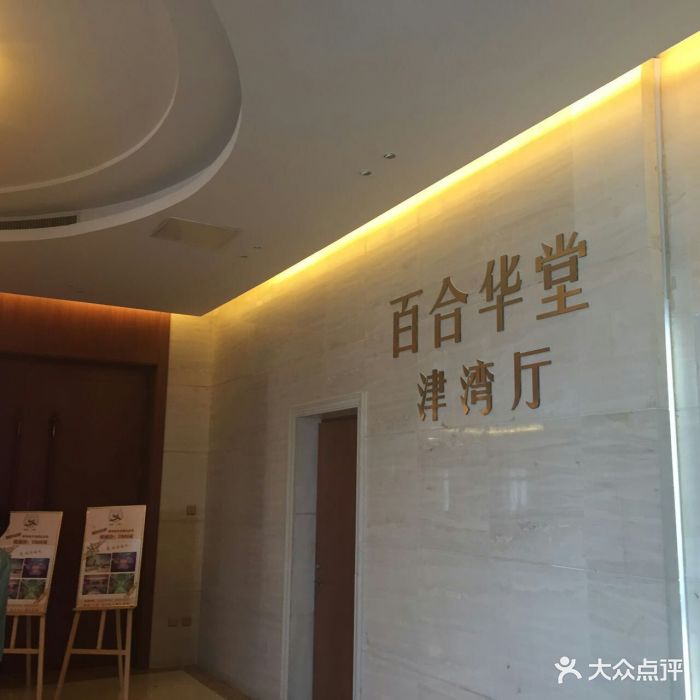 百合华堂婚礼酒店·宴会厅(津湾广场店-图片-天津结婚-大众点评网