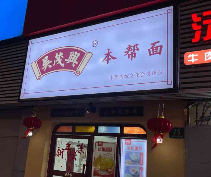 吴茂兴本帮面(金沙江路店"早上想了半天,来上海一趟得吃个上海的