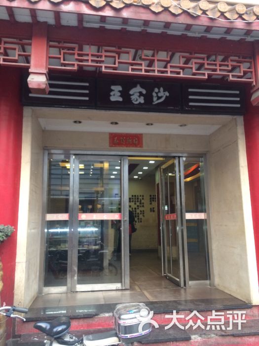 王家沙点心店(长宁路店-环境图片-上海美食-大众点评网