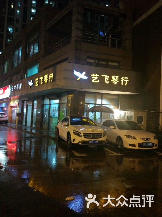艺飞琴行图片 第1张