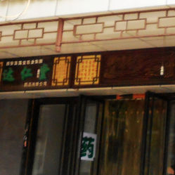 达仁堂中药店电话, 地址, 价格, 营业时间(图)-药