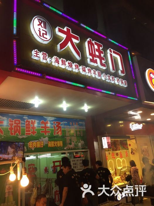 刘记大蚝门海鲜烧烤(宝山万达店)图片 第9张