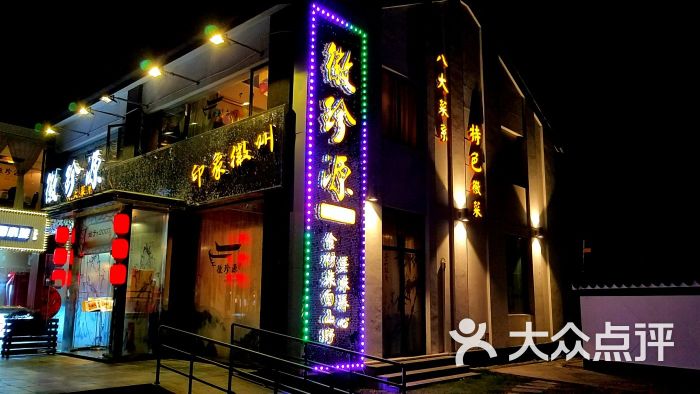 徽珍源(龙茗路店)图片 第1张