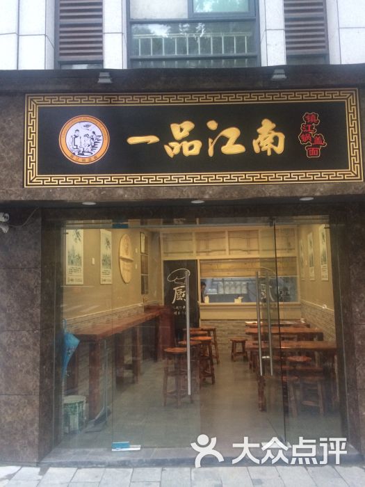 一品江南(镇江锅盖面)门头图片 - 第2张