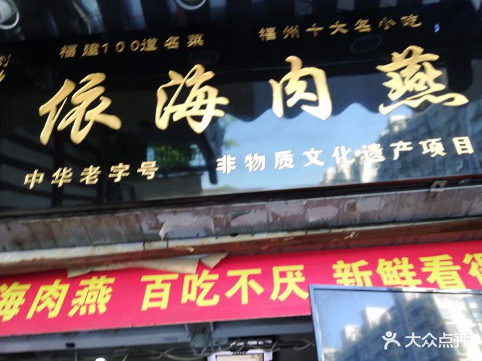 依海肉燕老铺(澳门店)图片 - 第32张