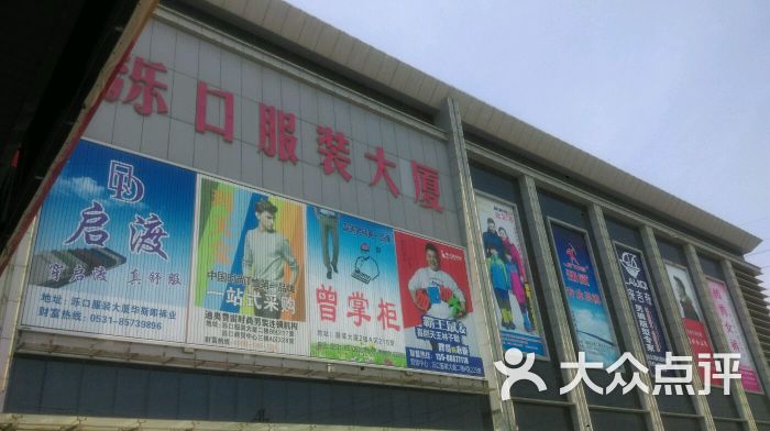 洛口服装批发大厦-图片-济南购物-大众点评网