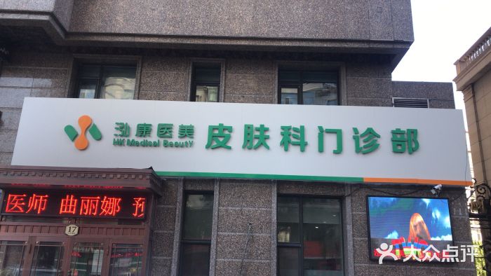 泓康医美皮肤科门诊图片