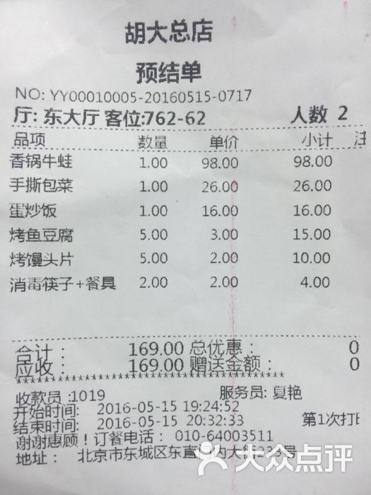 胡大饭馆(簋街总店)--价目表图片-北京美食-大众点评网