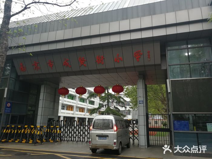 成贤街小学-校门图片-南京学习培训-大众点评网