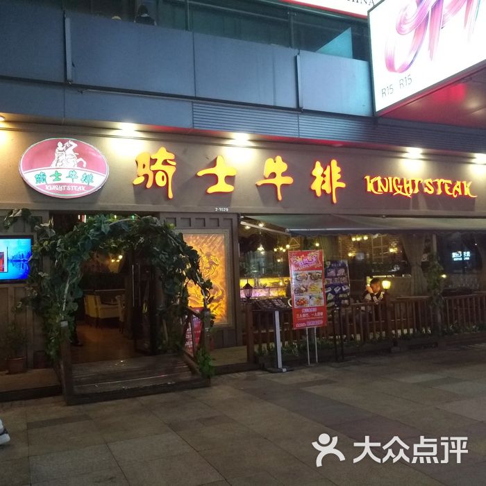 骑士牛排