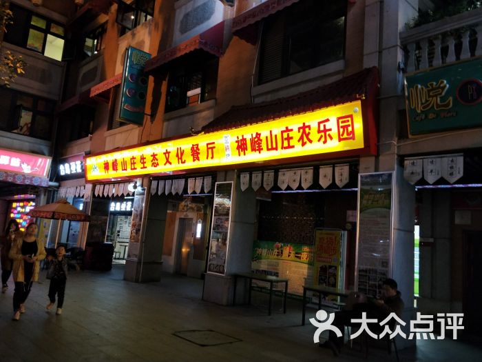 神峰山庄生态文化餐厅-图片-武汉美食-大众点评网