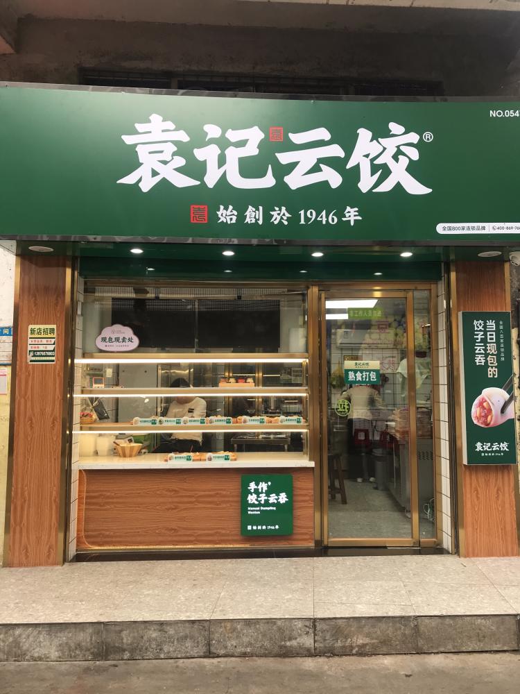 袁记云饺(袁记饺子.凤翔店)-"在广州到处都能见到的云