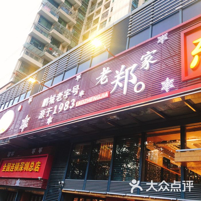 老郑家东北春饼店